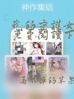 我的守护女漫画免费阅读下滑版