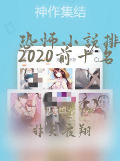 恐怖小说排行榜2020前十名