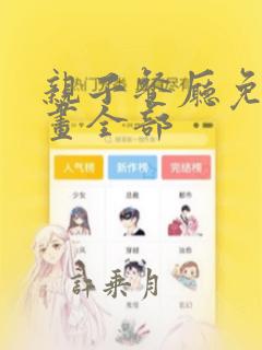 亲子餐厅免费漫画全部