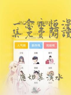 一念永恒漫画全集免费阅读下拉式