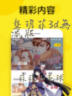 龚玥菲3d无删减版