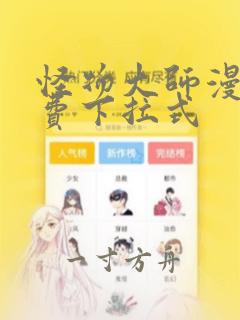 怪物大师漫画免费下拉式