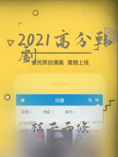 2021高分韩剧