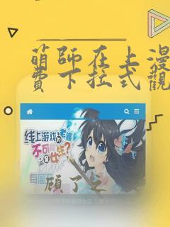 萌师在上漫画免费下拉式观看