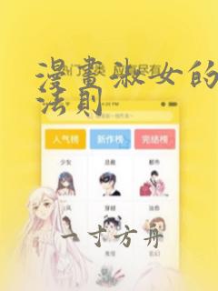 漫画淑女的生存法则