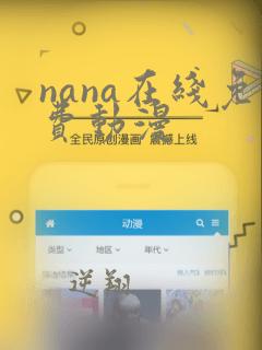 nana在线免费动漫