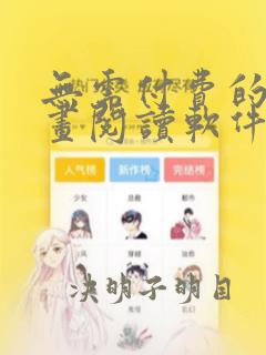 无需付费的黄漫画阅读软件