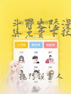 斗罗大陆漫画全集免费下拉式