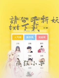 请公子斩妖下载txt下载