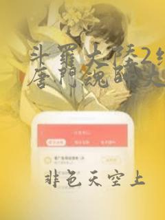 斗罗大陆2绝世唐门魂师大赛