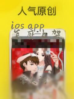 ios app怎么上架