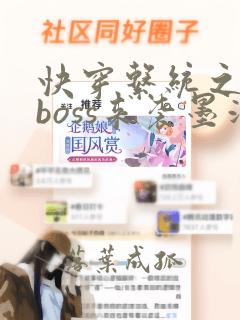 快穿系统之反派boss来袭墨泠txt