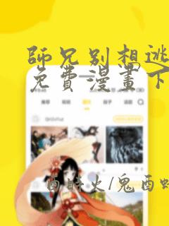 师兄别想逃漫画免费漫画下拉式漫画