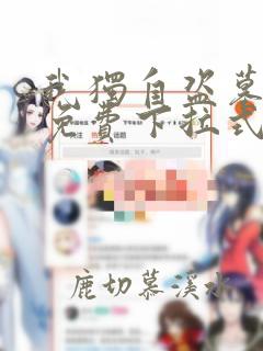 我独自盗墓漫画免费下拉式36