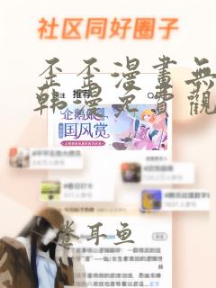 歪歪漫画无删减韩漫免费观看