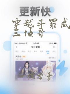 穿越斗罗成为唐三他哥