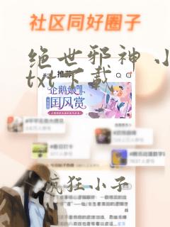 绝世邪神 小说txt下载