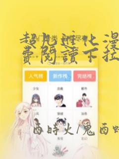 超凡进化漫画免费阅读下拉式六漫画