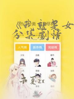 《我就是女王》分集剧情