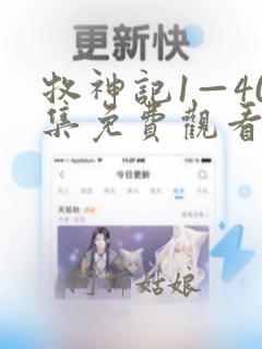 牧神记1—40集免费观看动漫