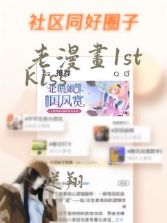 老漫画1st kiss