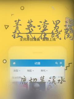 菁英渣男漫画下拉式在线阅读免费