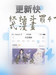 终极斗罗4下拉式漫画