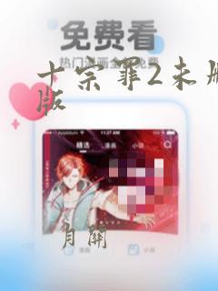 十宗罪2未删减版