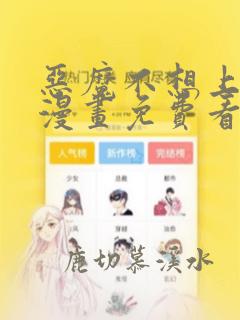 恶魔不想上天堂漫画免费看下拉式