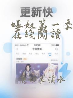 哑奴第一季漫画在线阅读