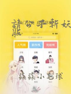 请公子斩妖校对版