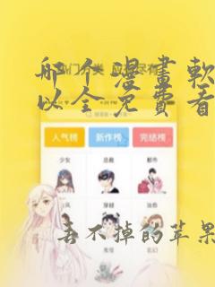 哪个漫画软件可以全免费看漫画