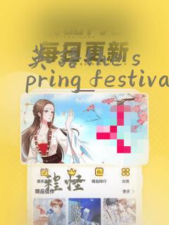 英语the spring festival手抄报