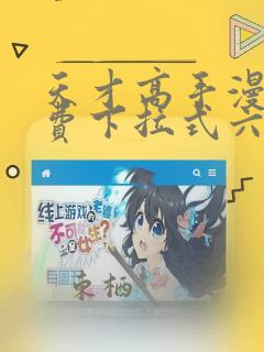 天才高手漫画免费下拉式六漫画