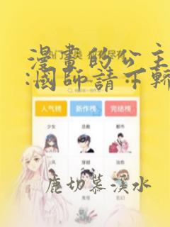 漫画的公主在上:国师请下轿