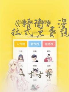 《精卫》漫画下拉式免费观看