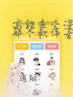 高能来袭漫画在哪个软件看