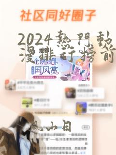 2024热门动漫排行榜前十名