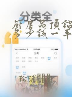 厨房吊顶铝扣板多少钱一平方