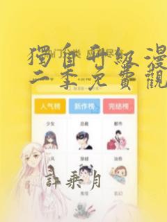 独自升级漫画第二季免费观看