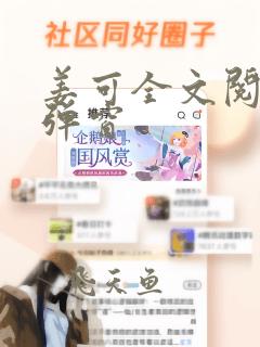 姜可全文阅读无弹窗