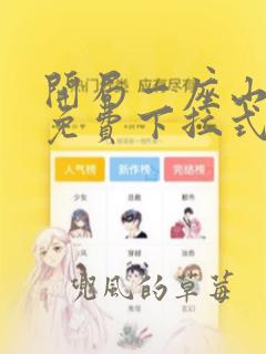 开局一座山漫画免费下拉式