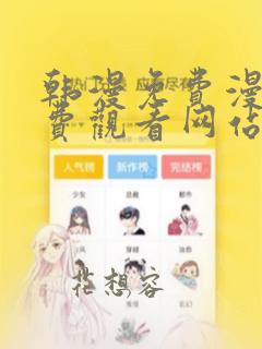 韩漫免费漫画免费观看网站破解版