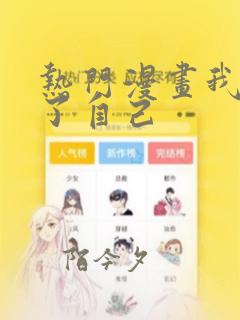 热门漫画我契约了自己