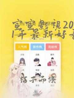 宣宣影视2021年最新好看的电视剧