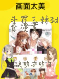 斗罗玉转3d免费漫画