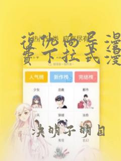 复仇向导漫画免费下拉式漫画