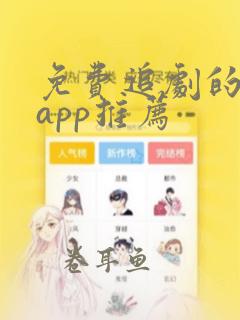 免费追剧的软件app推荐