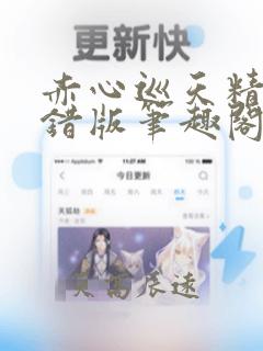 赤心巡天精校无错版笔趣阁