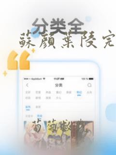 苏颜叶陵完整版